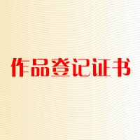 作品登记证书