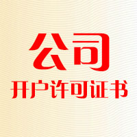 公司开户许可证书