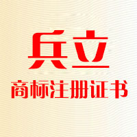 商标注册证书