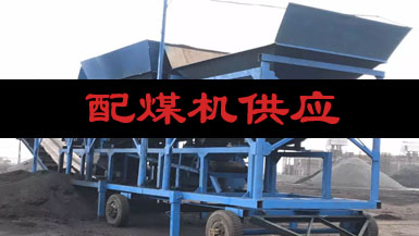 配煤机供应商请找山西兵立欢迎电话咨询18636169051