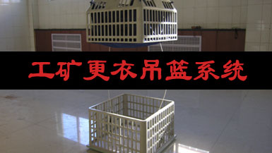 供应【工矿更衣吊篮系统】【定量给料机】
